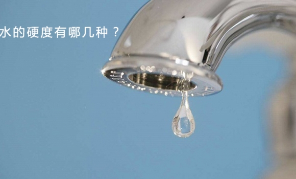 水的硬度有哪幾種？