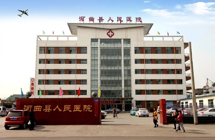 1655102699455900.jpg 河曲縣人民醫(yī)院.jpg